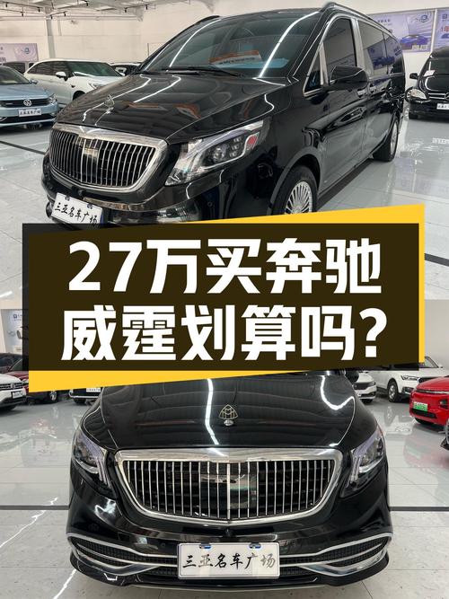 27万预算，宜商宜家的7座MPV，2021款奔驰威霆了解一下？