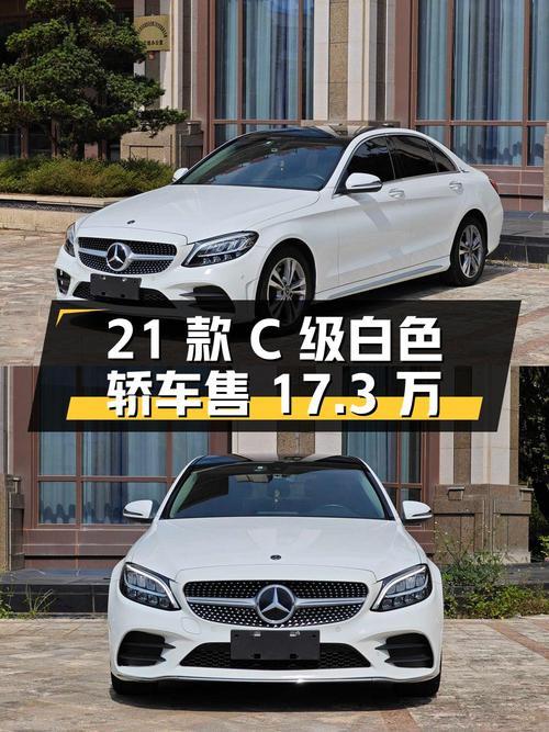 2021款奔驰 C级白色轿车，8.6万公里仅售17.3万！