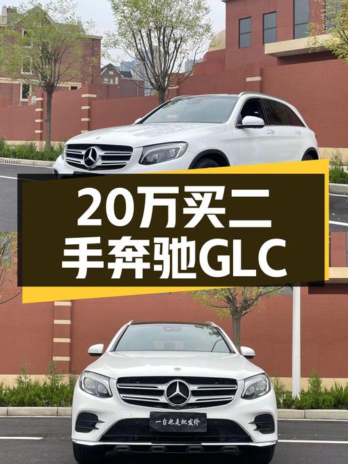 20万不到开走奔驰GLC，2019款四驱SUV，适合追求性价比的选择