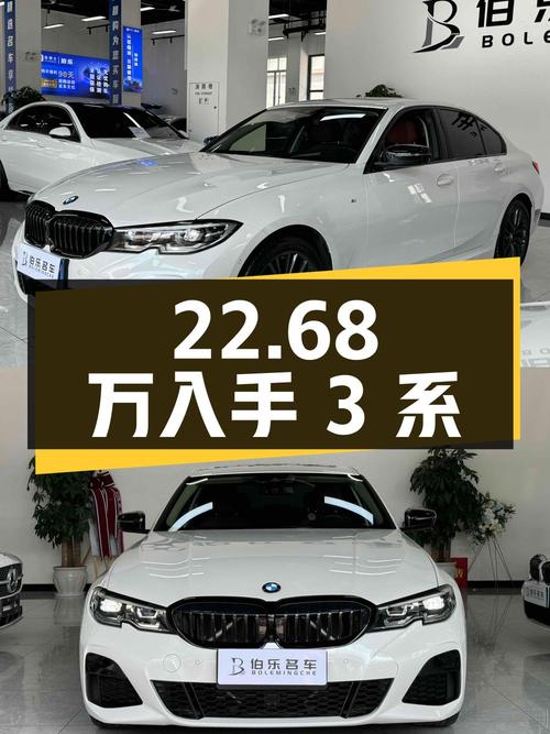 22.68万可入手 2022款宝马 3系，0过户4万公里值不值？