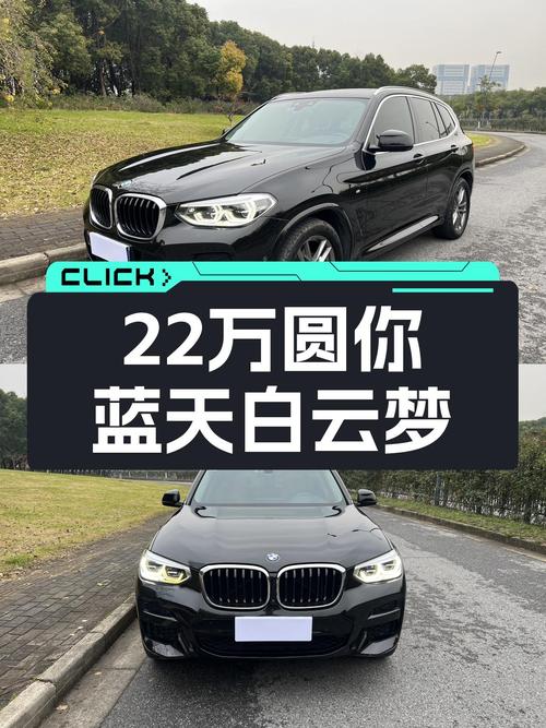 宝马X3：2020款一手车况佳，22万圆你蓝天白云梦！