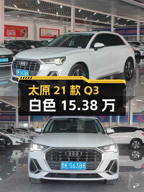 21款奥迪Q3白色，3.5万公里，15.38万太原车