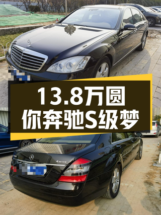 13.8万圆你奔驰S级梦，2008款S350L，V6引擎+四驱，一手车况！图1