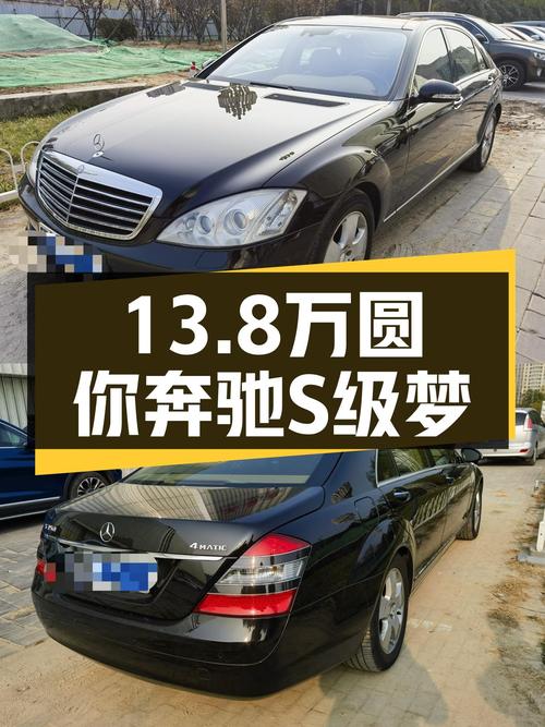 13.8万圆你奔驰S级梦，2008款S350L，V6引擎+四驱，一手车况！
