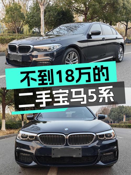 不到18万！开走一手宝马5系，8.4秒破百，运动感十足！