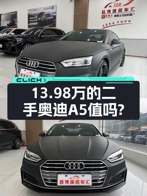 13.98万的 2017款奥迪A5，武汉车源，12万公里，值不值？