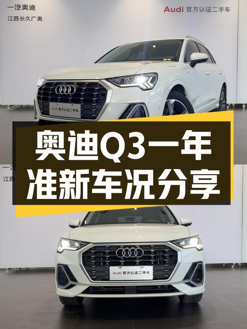奥迪Q3一年准新车况，16万出头就能体验豪华品牌SUV！