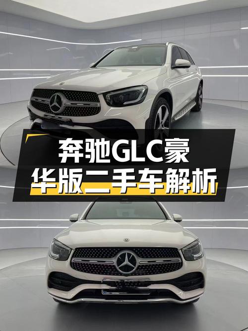 29.5万买 2020款奔驰 GLC 300 L 豪华型值吗？青岛车