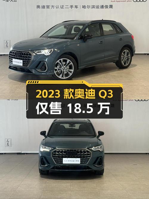2023款奥迪Q3绿色0.9万公里仅售18.5万，值吗？