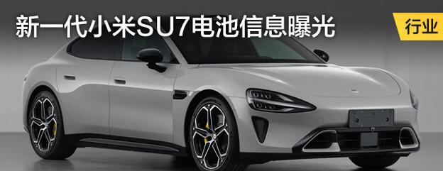 新一代小米SU7电池信息曝光