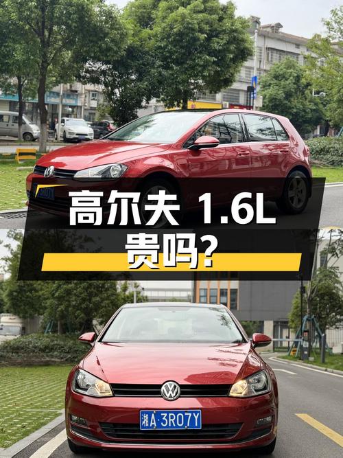 2017年上牌的高尔夫 1.6L 自动舒适型，5.38万贵吗？