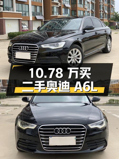 10.78 万买二手奥迪 A6L，车况良好配置丰富，性价比高吗？