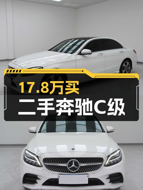 2020款奔驰 C级，白色4.4万公里，0过户17.8万