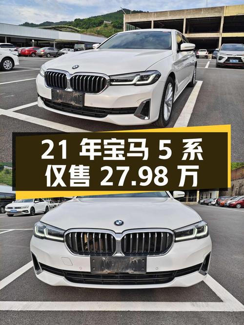 21年宝马 5系，3.9万公里0过户，仅售 27.98万