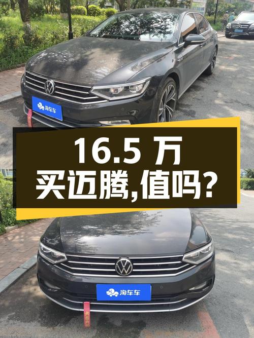 16.5万买 2020款迈腾 330TSI 豪华型，值不值？