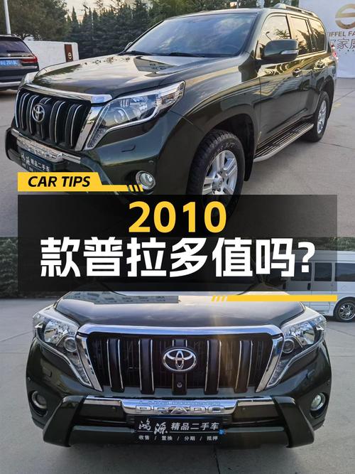 21.8万的 2010款丰田普拉多，表显15万公里，1次过户，值吗？