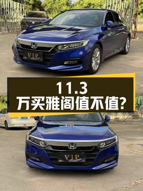 11.3万买 2018款雅阁精英版，2021年福州上牌值不值？