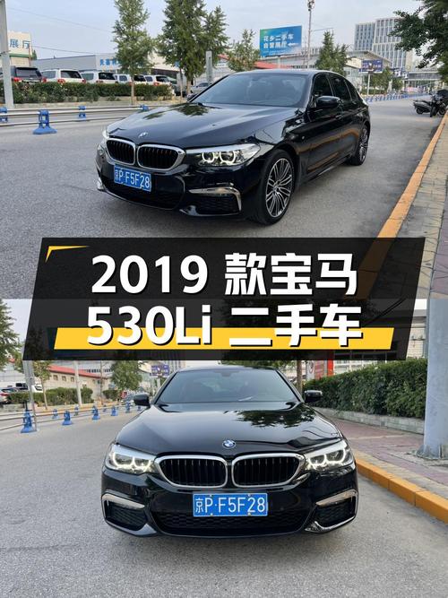 2019款宝马530Li领先型豪华套装，二手价23.9万