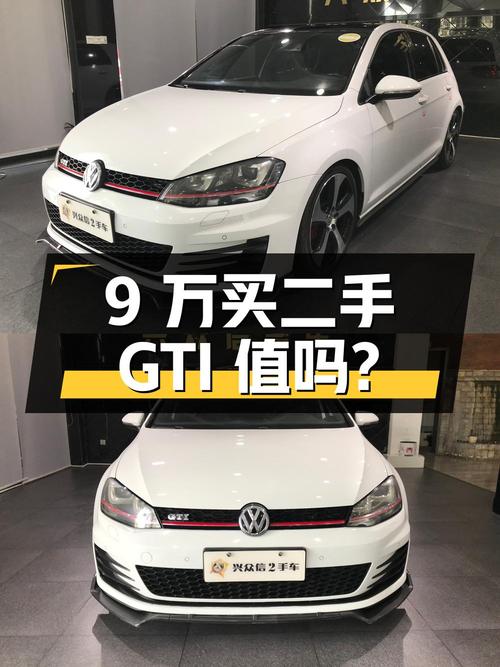 9万买二手高尔夫 GTI，0过户9万公里，你觉得值不值？