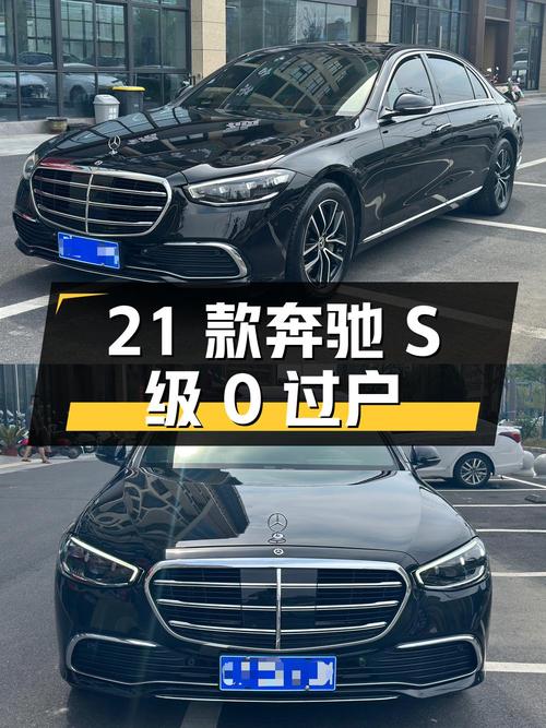 0过户的 21款奔驰 S级，5万公里仅售63.88万！
