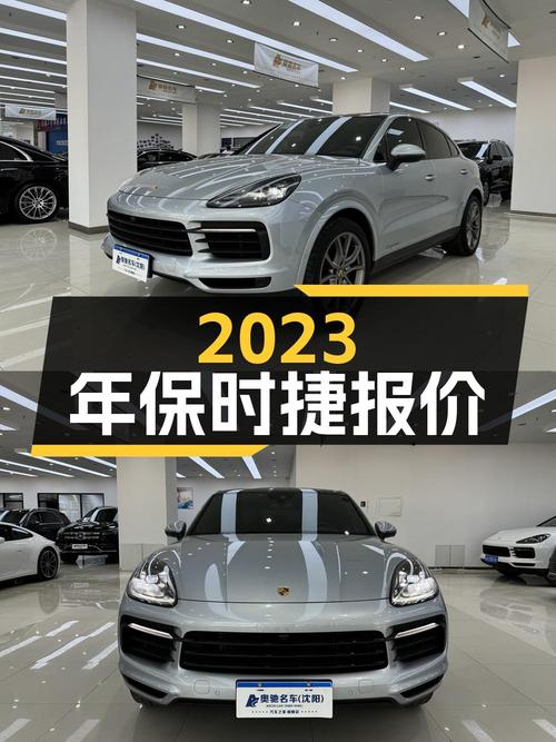 2023年上牌的保时捷 Cayenne报价78.8万！值吗