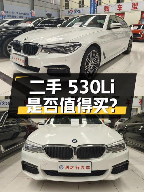 二手宝马 5 系 2019 款 530Li 尊享型 M 运动套装，25.68 万是否值得购买？
