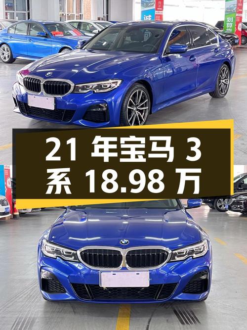 21年宝马 3系，蓝色5万公里0过户，18.98万还值吗？