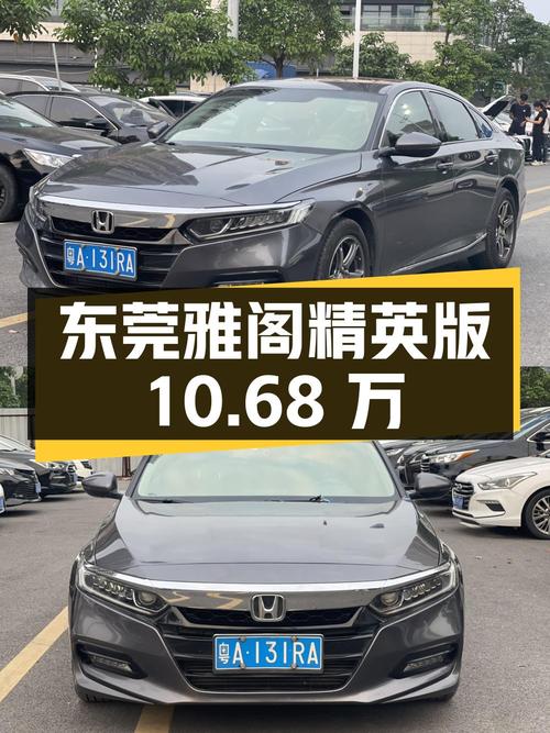 10.68万，东莞 2018款雅阁精英版，7.6万公里，0过户