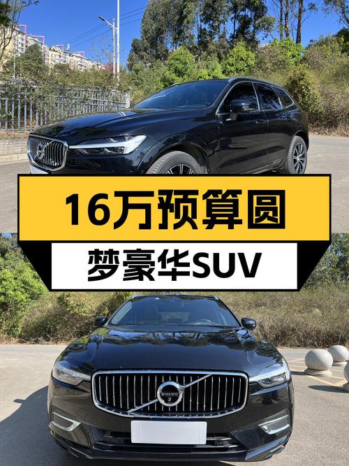 16万预算圆梦豪华SUV梦？体验沃尔沃XC60T5的北欧魅力！