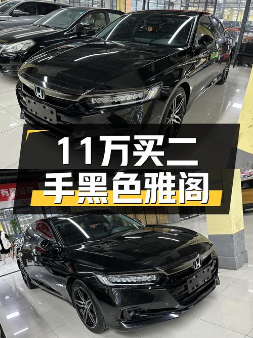11万出头开走黑色雅阁幻夜版，22年一手车仅3.1万公里
