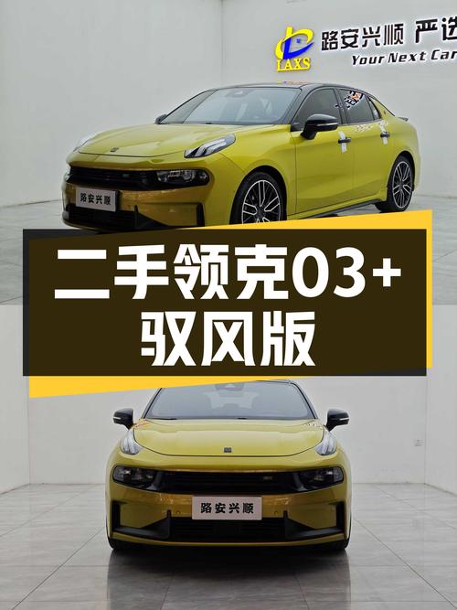 性能小钢炮，圆你运动梦想——二手领克03+2019款驭风版