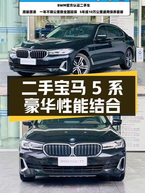 二手宝马 5 系：豪华与性能的完美结合