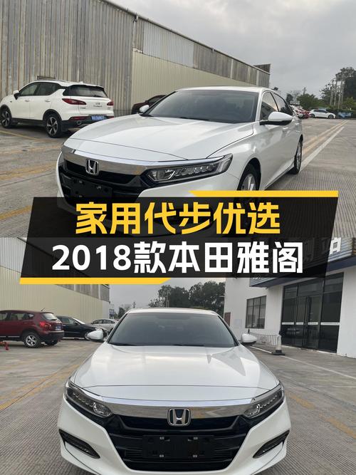 家用代步优选，2018款本田雅阁，CVT变速箱，仅售12万多！