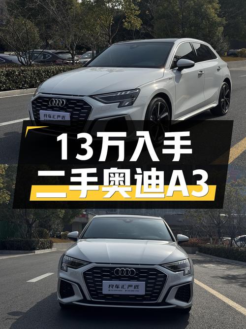 13万出头喜提一手奥迪A3，2022款时尚运动型仅1.6万公里！