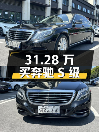 31.28万买 2014款奔驰 S级，10.7万公里，7挡手自一体！图1