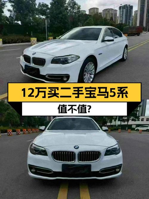 12.1万的 2014款宝马 5系中大型轿车值不值？