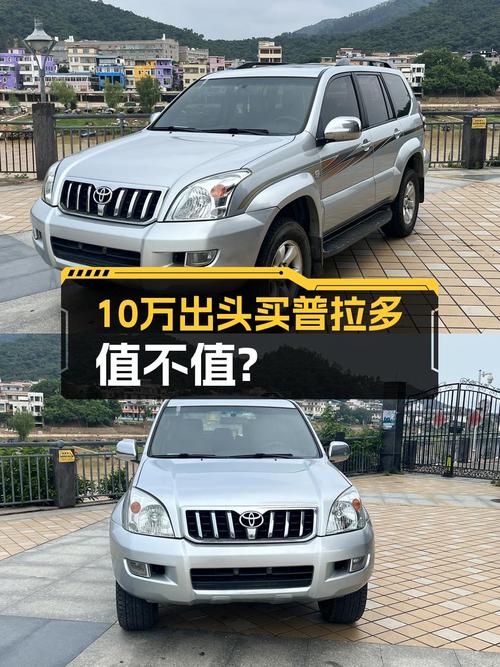 06年普拉多，肇庆车源，3次过户 23万公里，仅售10.28万！