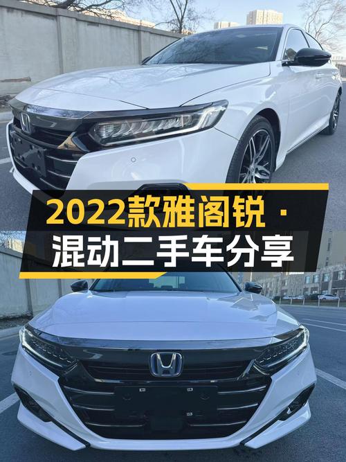 油电混动省心之选，2022款雅阁锐·混动，适合家用代步！