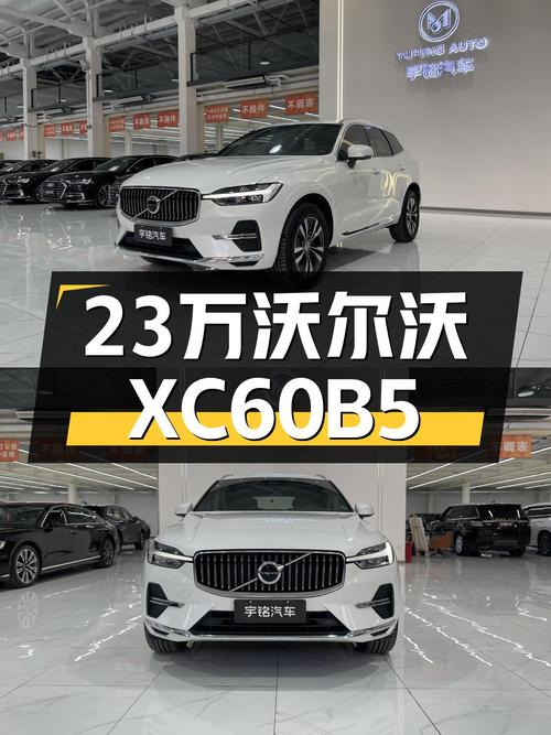 准新沃尔沃XC60B5四驱，豪华7秒级SUV，23万体验北欧风情！