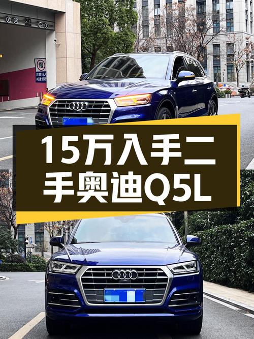 18年奥迪Q5L，曾经的豪华标杆，现在15万就可体验，还香吗？