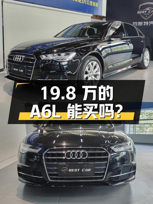 19.8 万的奥迪 A6L 能入吗？