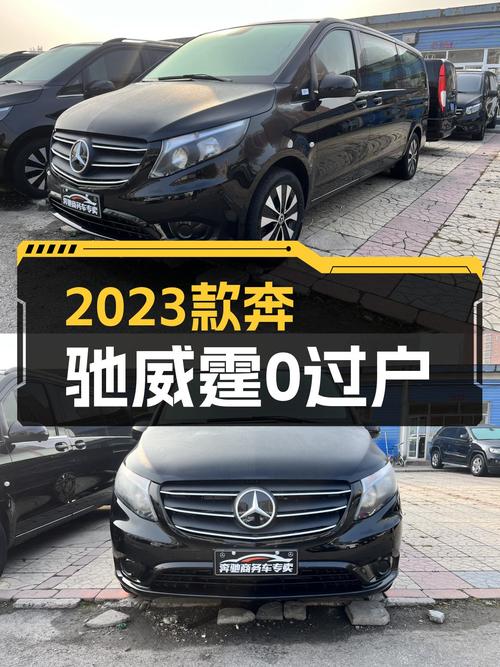 2023款奔驰威霆，0.24万公里未过户，北京车源报价 28.28万！