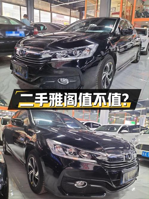 二手雅阁 2016款 2.0L 精英版，8.9万值得买吗？