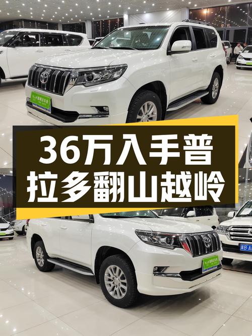 36万圆梦硬派越野，带你翻山越岭——二手丰田普拉多3.5L TX-L