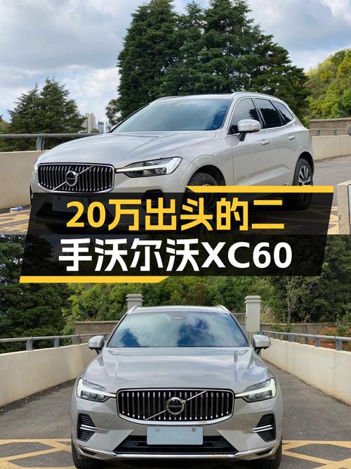 落地价20万出头的沃尔沃XC60，二手车香不香？