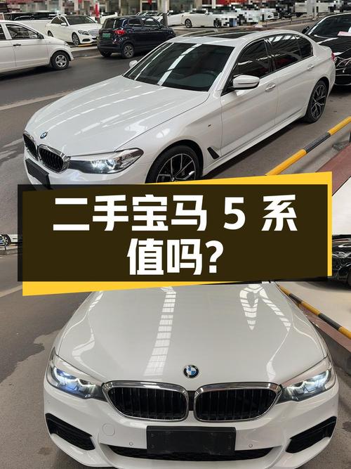 二手宝马 5 系：行驶 11 万公里，价格 22 万，是否值得购买？