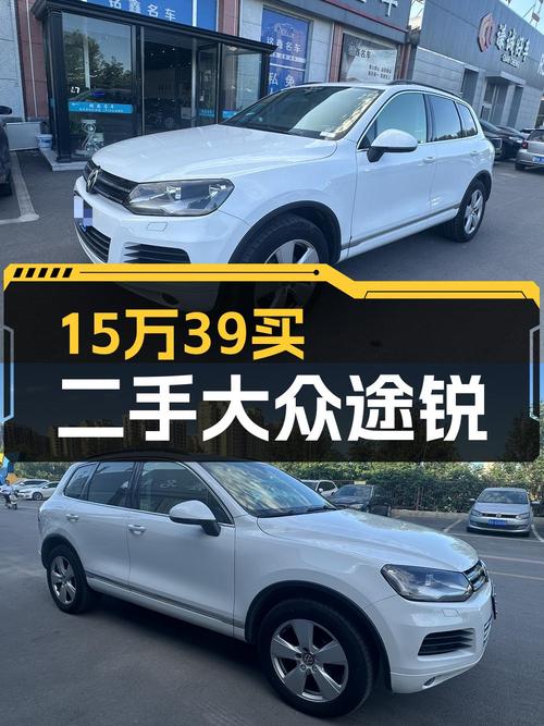 15.39万！2014款大众途锐，9.5万公里，0过户