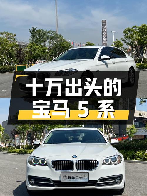 十万出头的宝马 5系 2014款，白色中大型轿车值不值？
