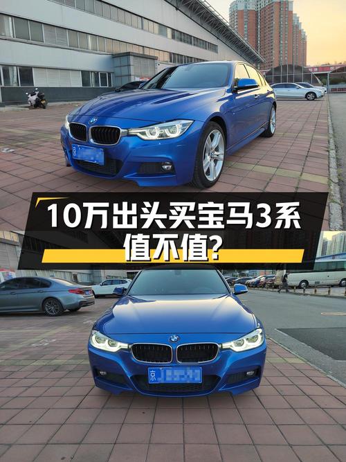 10.38万的 2017款宝马 3系蓝色轿车，2.3万公里，值不值？