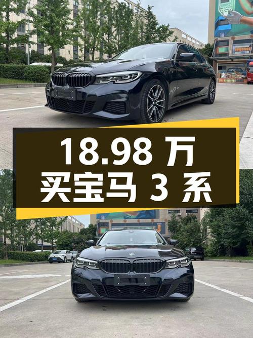 18.98万可买 2021款宝马 3系，黑色5万公里0过户